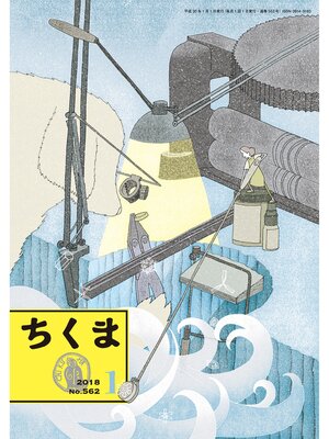 cover image of ちくま　2018年１月号（No.562）